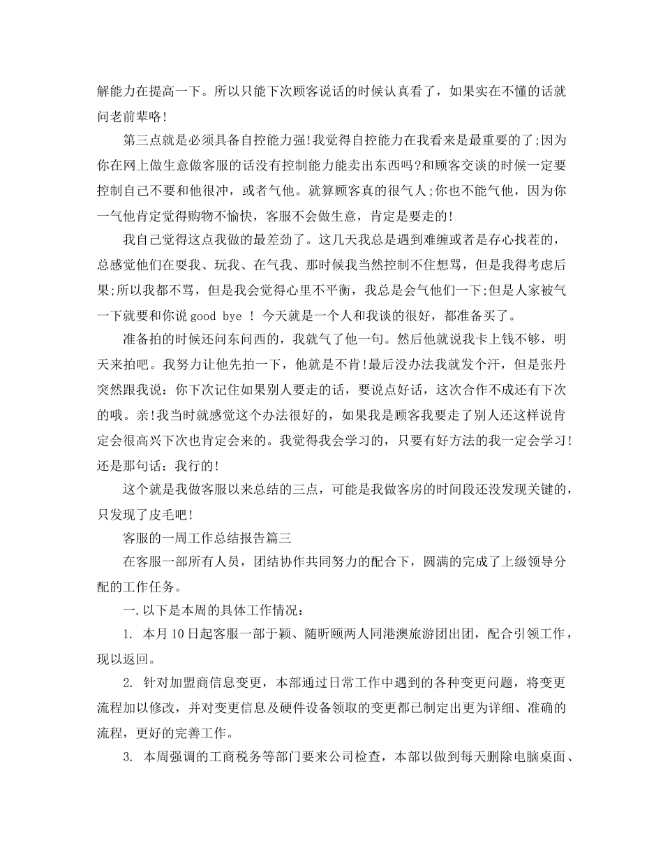客服的一周工作总结报告 _第3页
