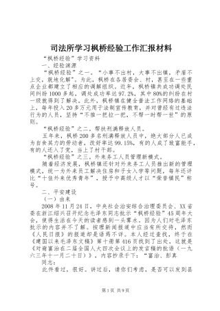 司法所学习枫桥经验工作汇报材料