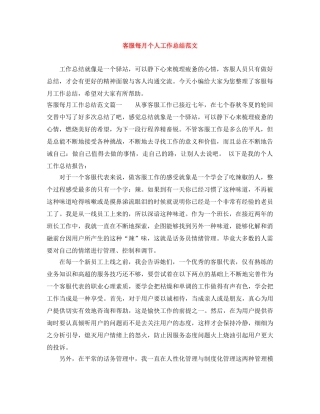 客服每月个人工作总结范文 