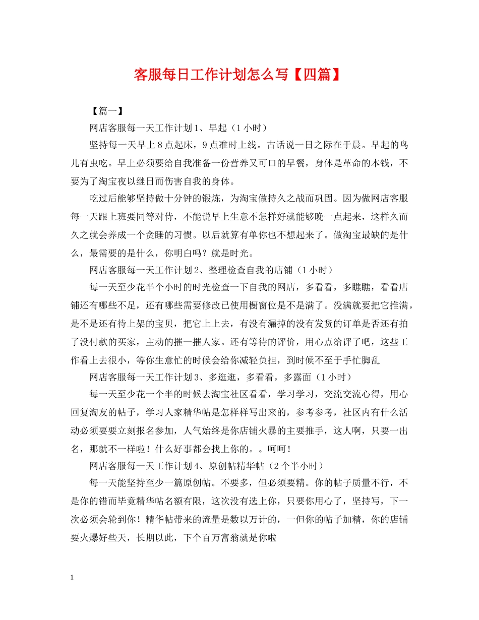 客服每日工作计划怎么写【四篇】 _第1页