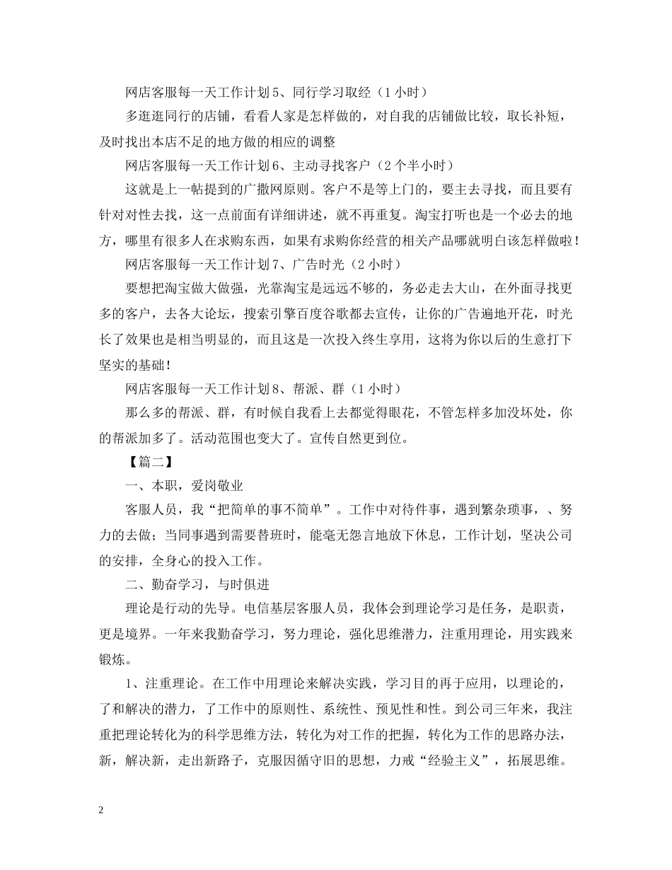 客服每日工作计划怎么写【四篇】 _第2页