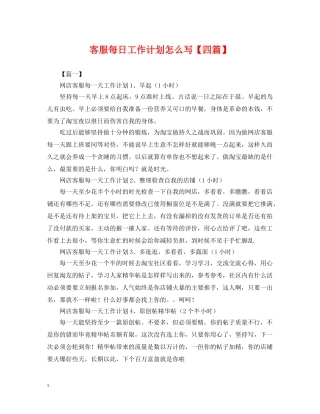 客服每日工作计划怎么写【四篇】 