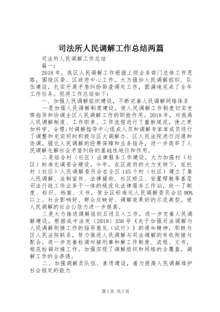 司法所人民调解工作总结两篇