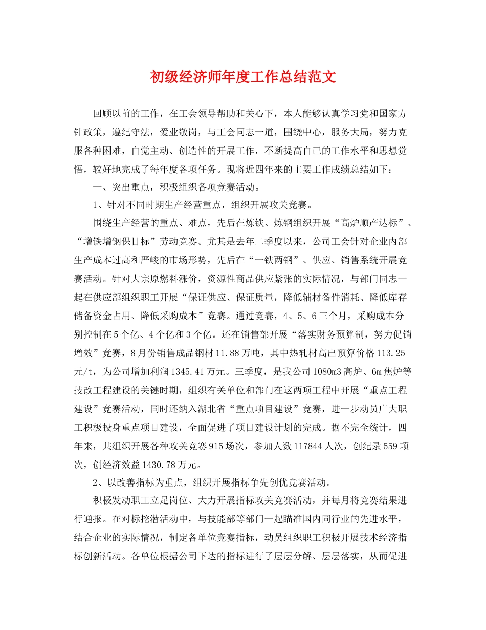 初级经济师年度工作总结范文 _第1页