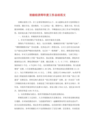 初级经济师年度工作总结范文 
