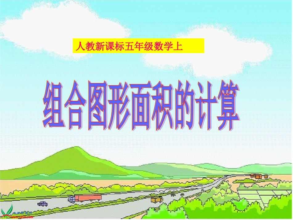 组合图形面积的计算PPT课件_第1页