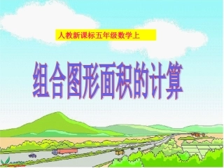 组合图形面积的计算PPT课件