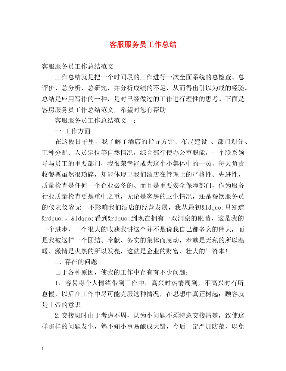 客服服务员工作总结 _第1页