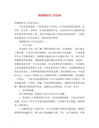客服服务员工作总结 