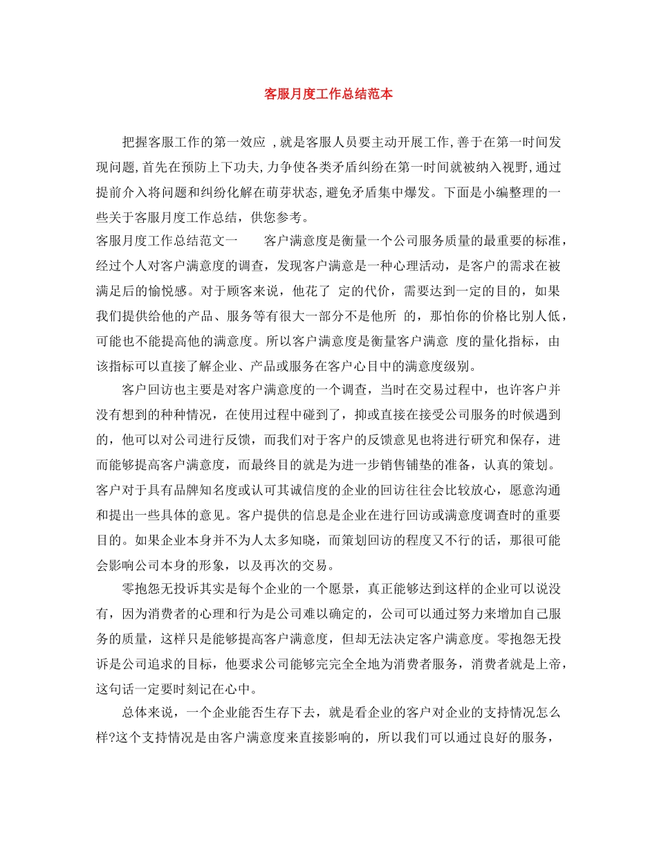 客服月度工作总结范本 _第1页