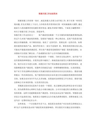 客服月度工作总结范本 