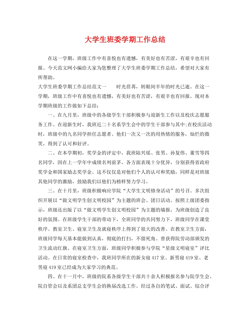 大学生班委学期工作总结 _第1页