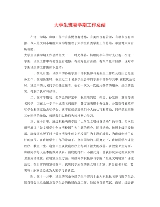 大学生班委学期工作总结 