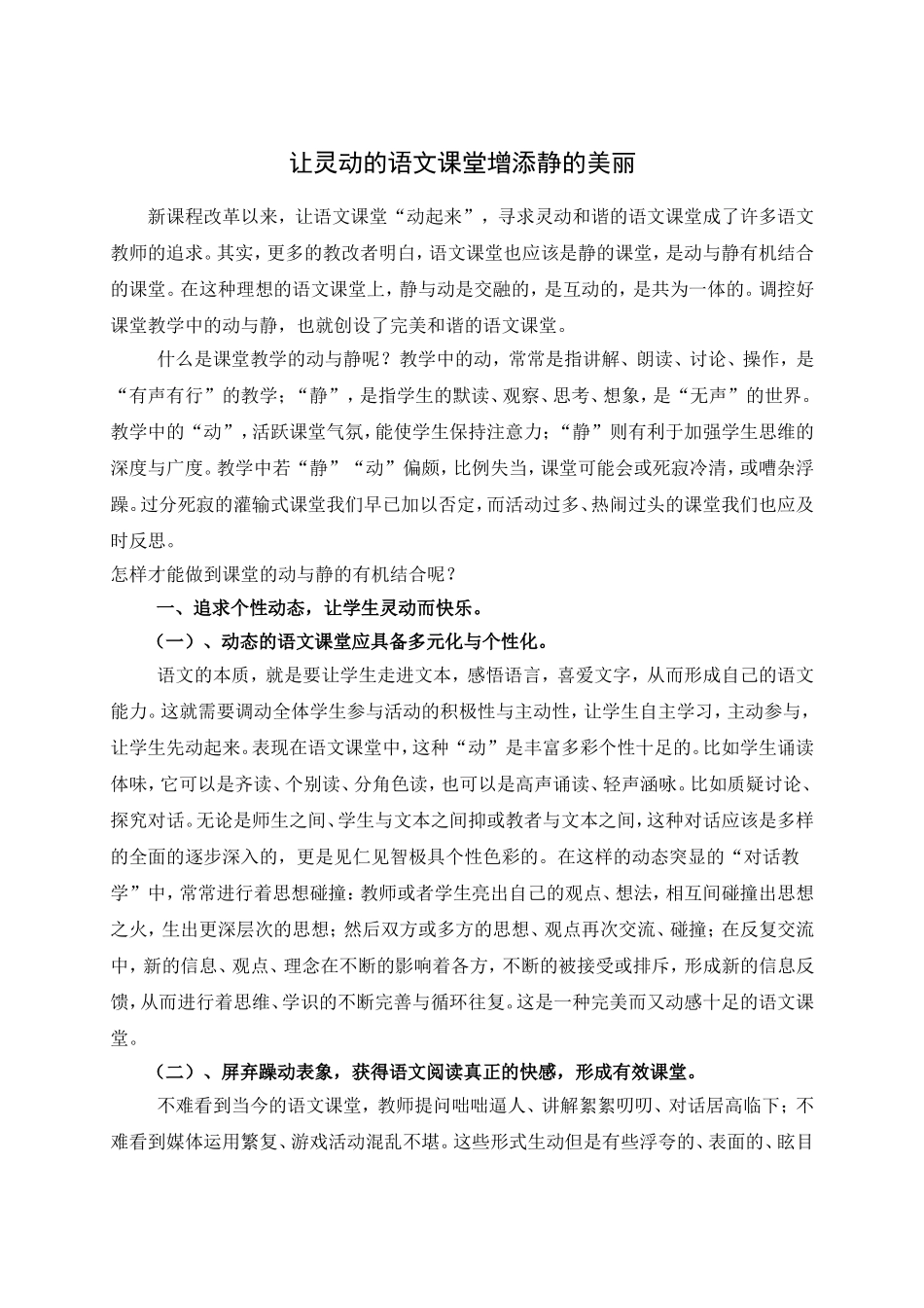 让灵动的语文课堂增添静的美丽_第1页