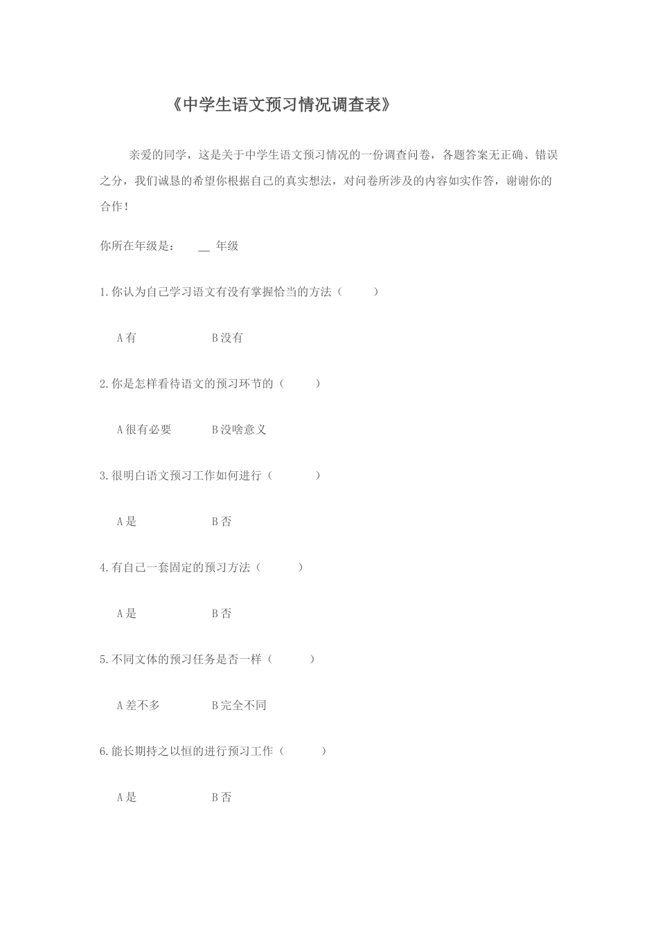 中学生语文预习情况调查表_第1页