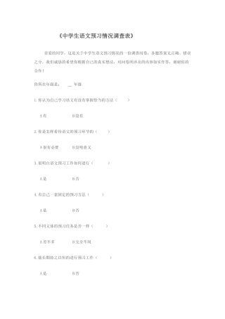 中学生语文预习情况调查表