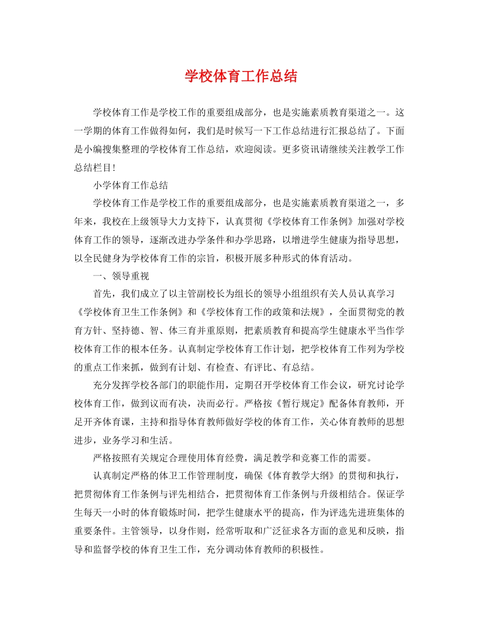 学校体育工作总结 _第1页