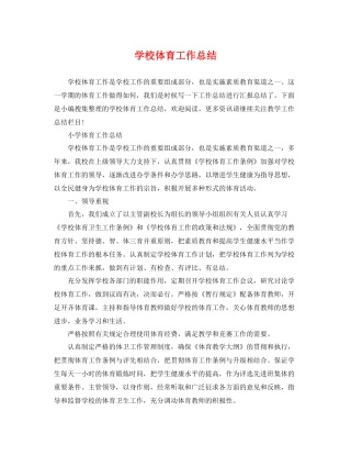 学校体育工作总结 