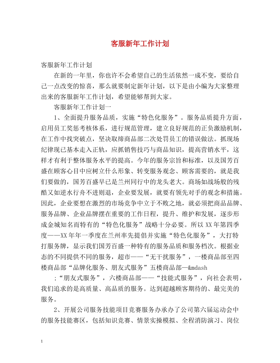 客服新年工作计划2 _第1页