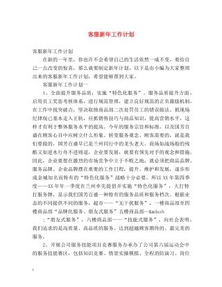 客服新年工作计划2 
