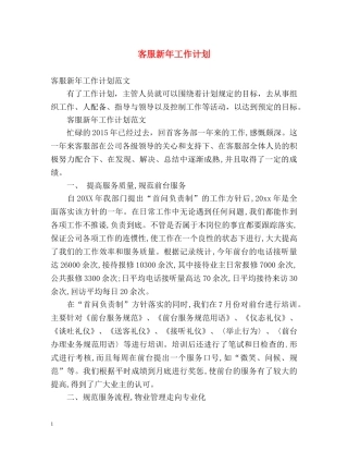 客服新年工作计划 