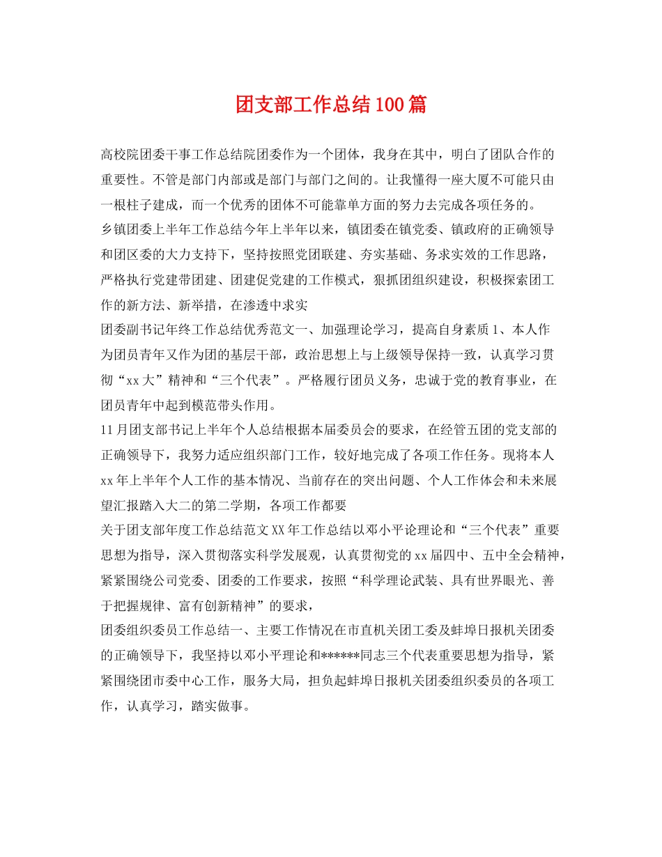 团支部工作总结100篇 _第1页