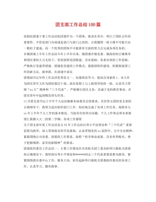 团支部工作总结100篇 