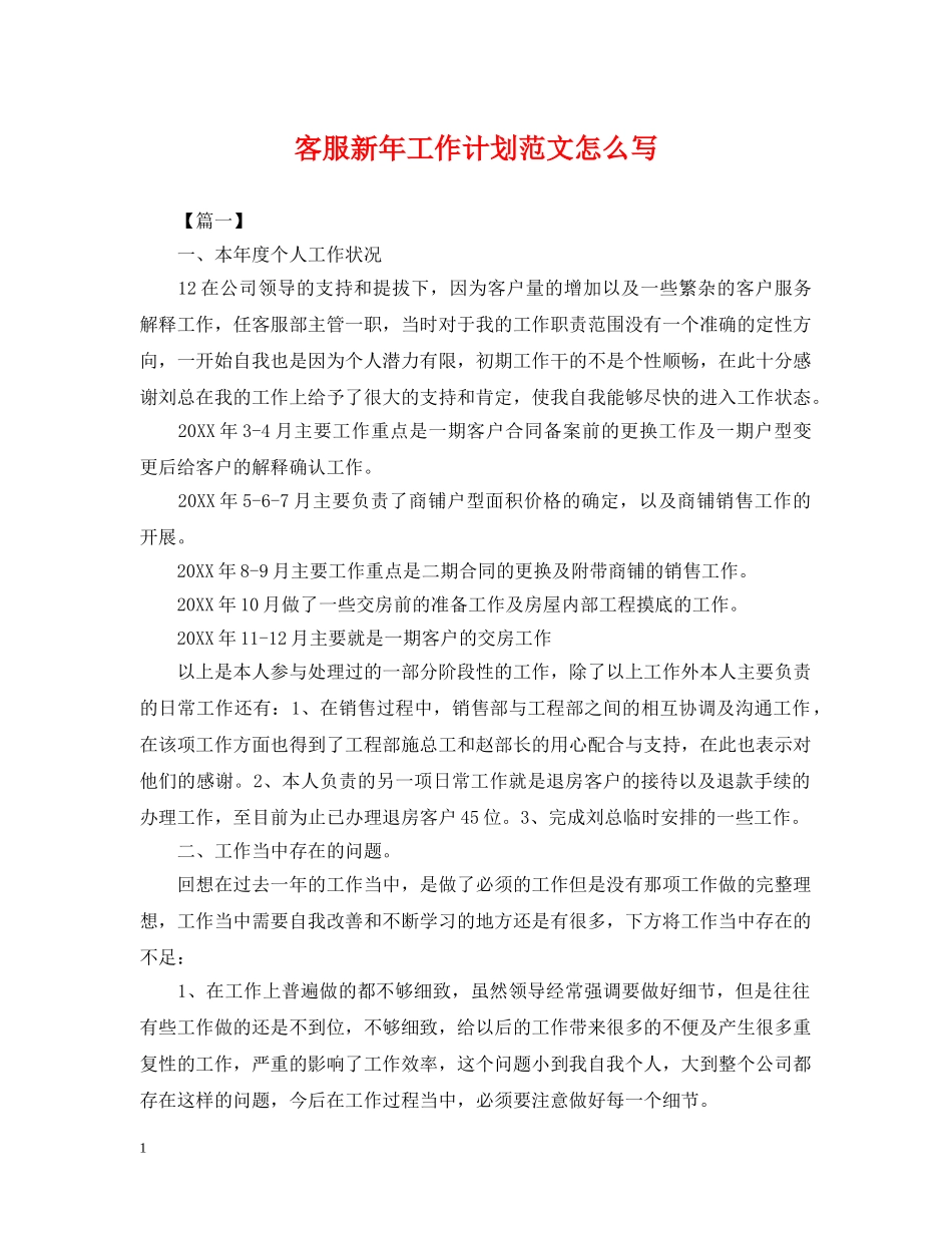 客服新年工作计划范文怎么写 _第1页