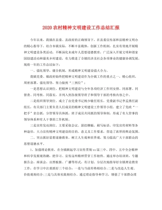 农村精神文明建设工作总结汇报 