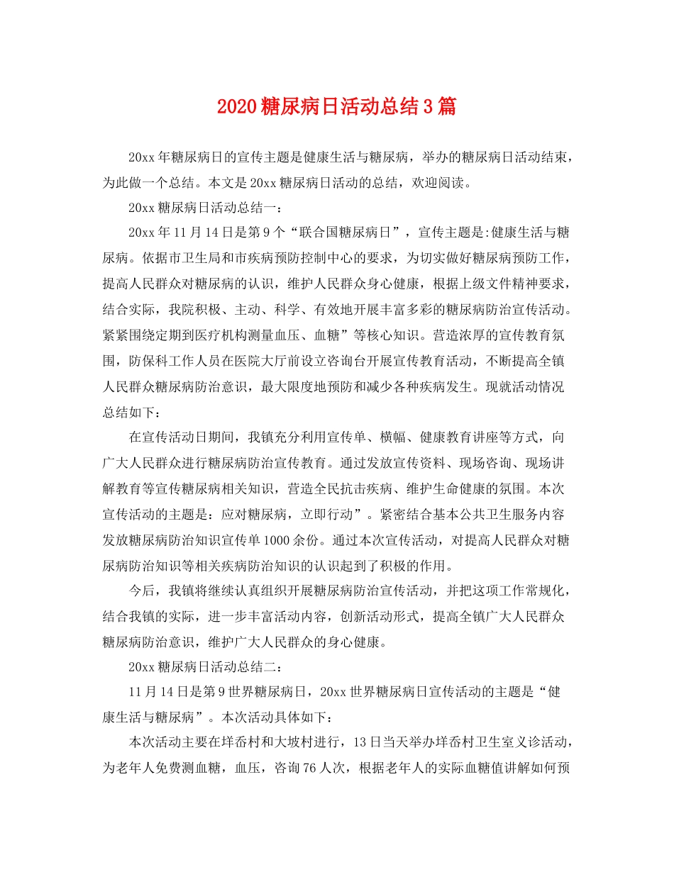糖尿病日活动总结3篇 _第1页