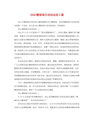 糖尿病日活动总结3篇 