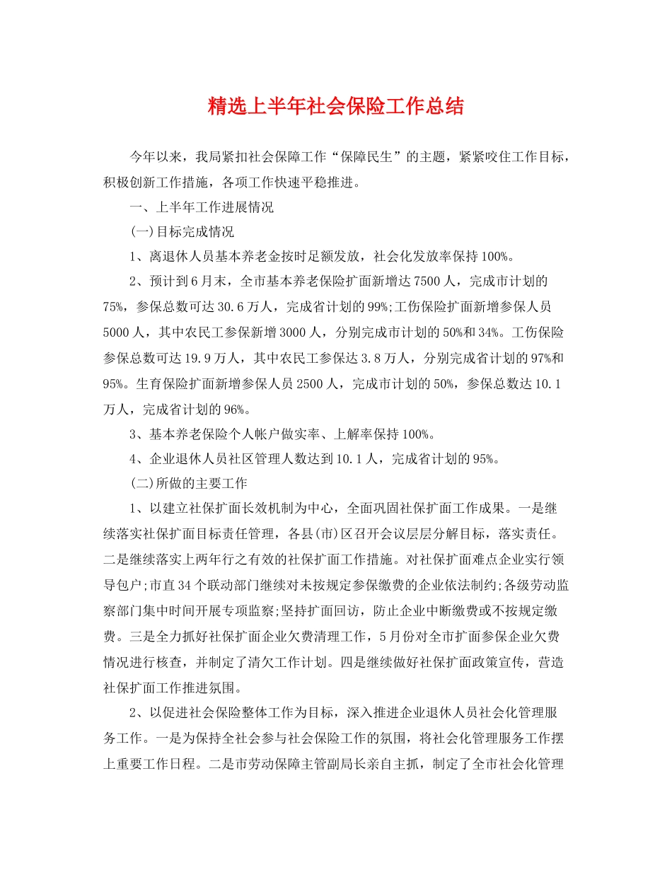 精选上半年社会保险工作总结 _第1页