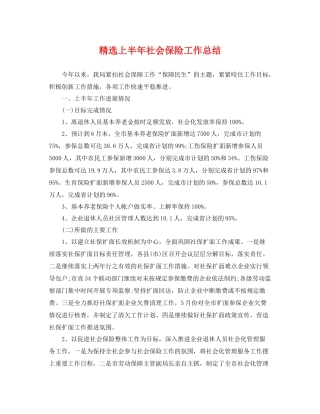精选上半年社会保险工作总结 