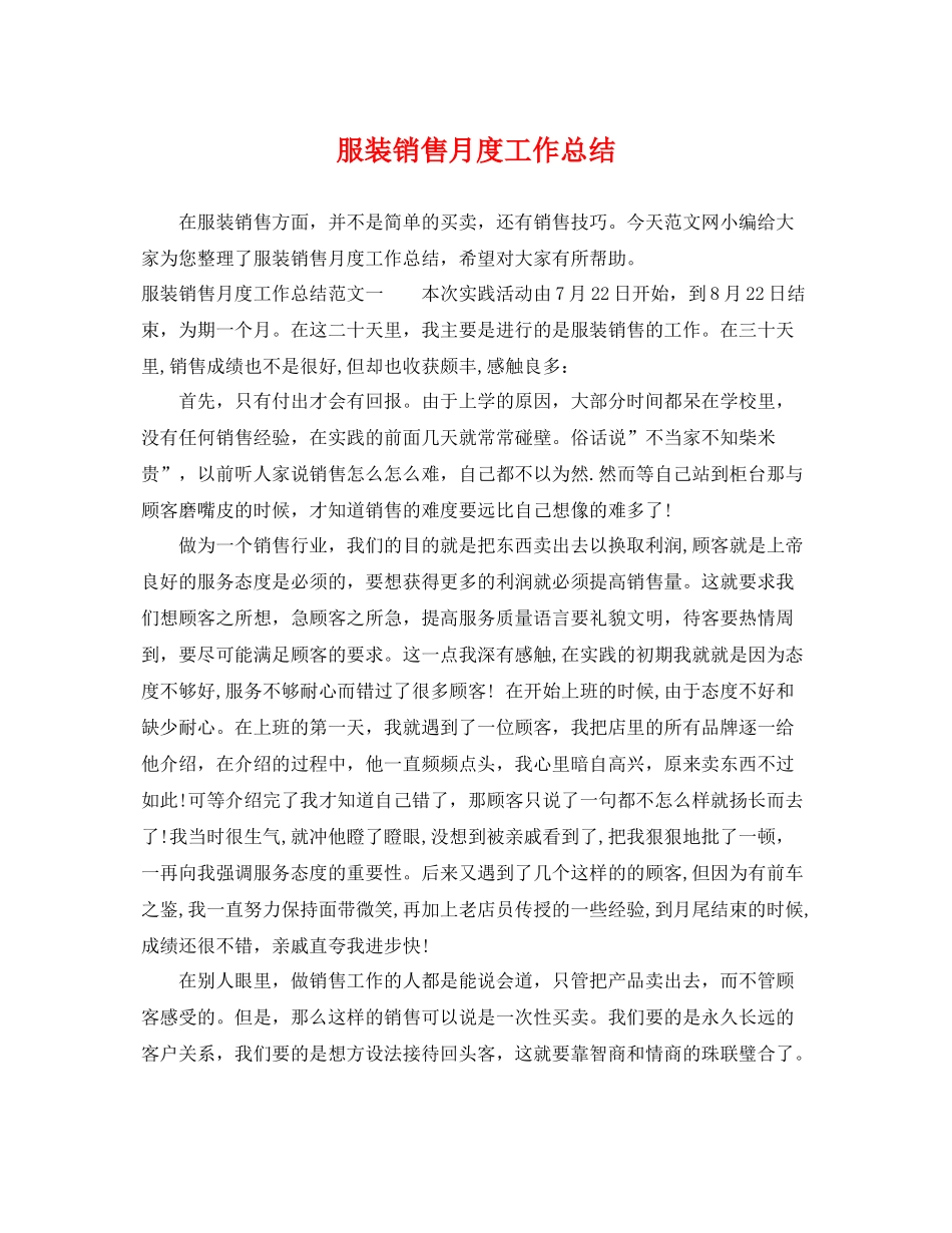 服装销售月度工作总结 _第1页