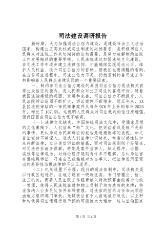司法建设调研报告