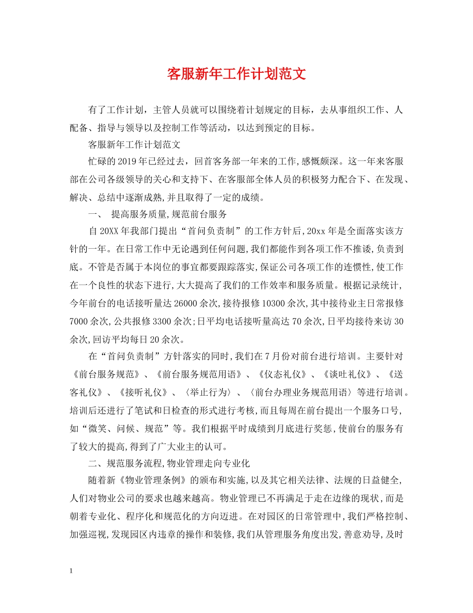 客服新年工作计划范文 _第1页