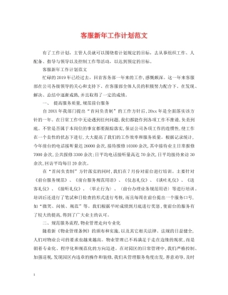 客服新年工作计划范文 