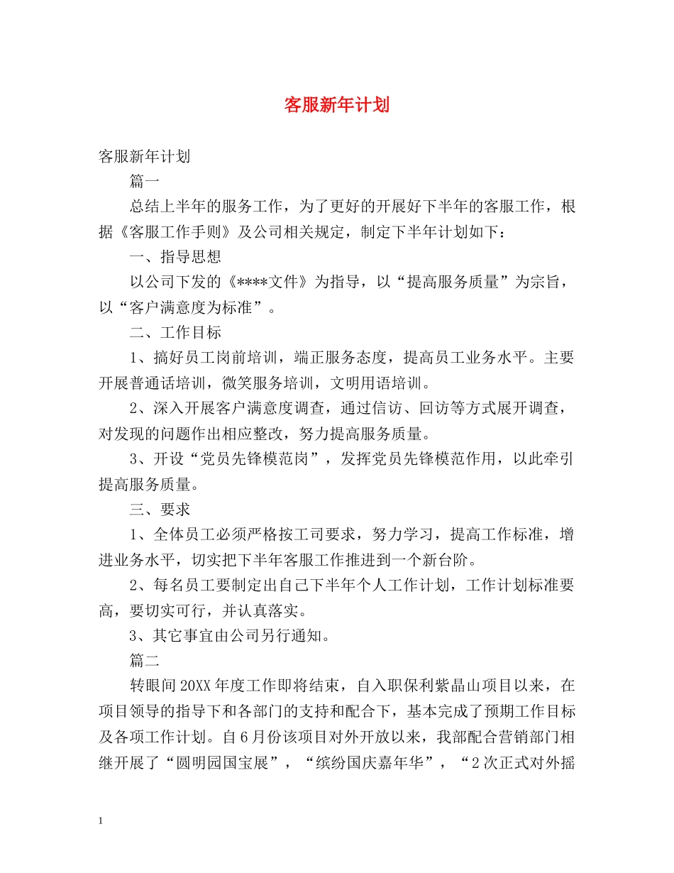 客服新年计划 _第1页