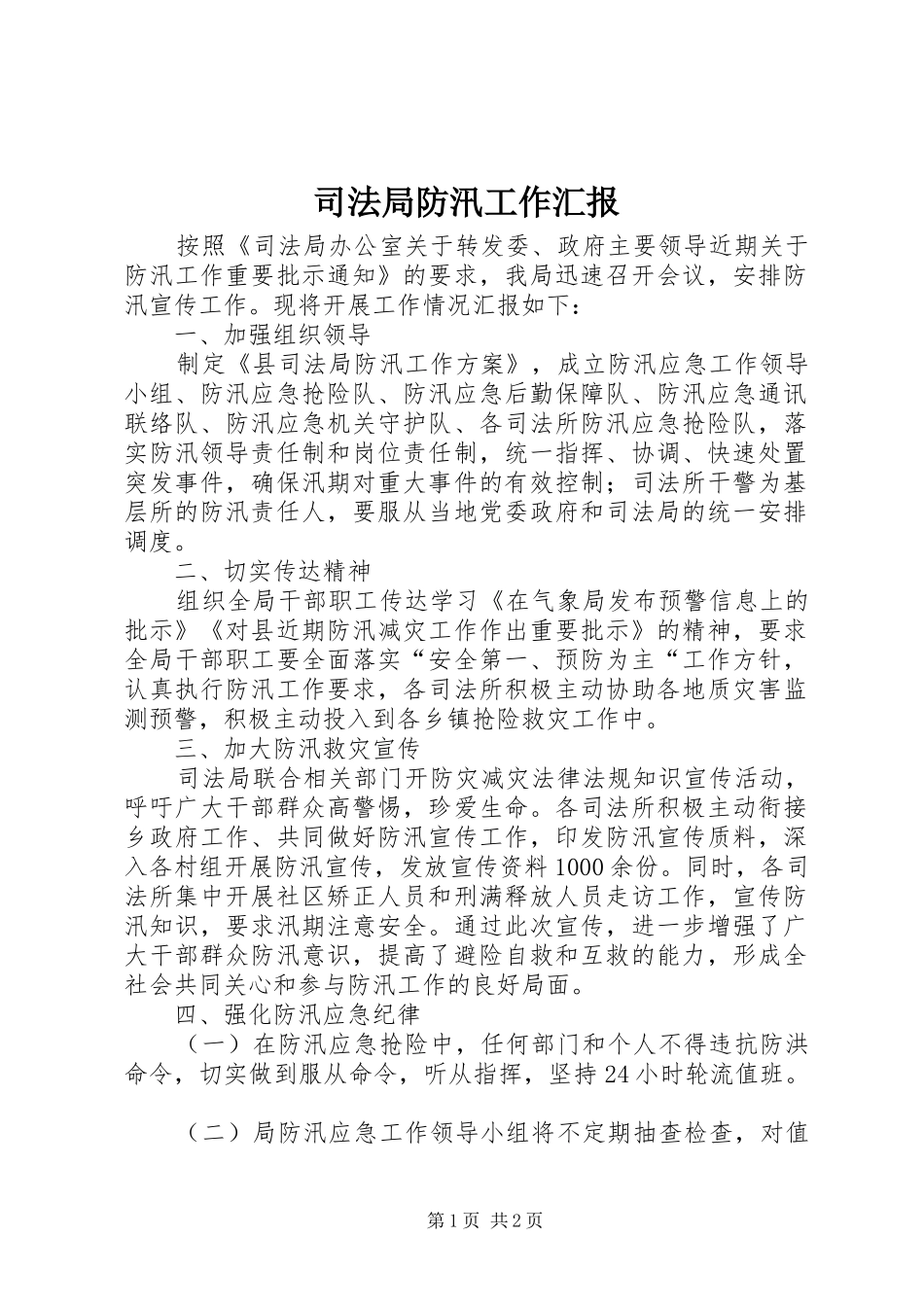 司法局防汛工作汇报_第1页