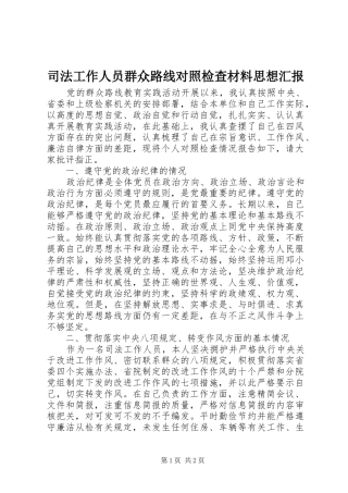 司法工作人员群众路线对照检查材料思想汇报