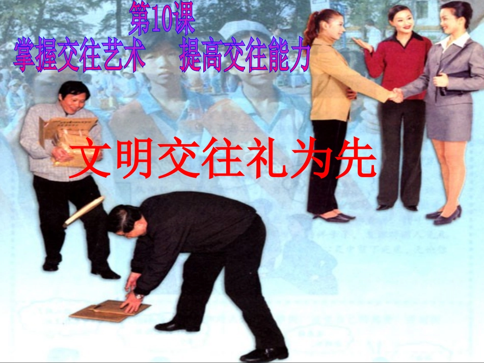 文明交往礼为先_第1页