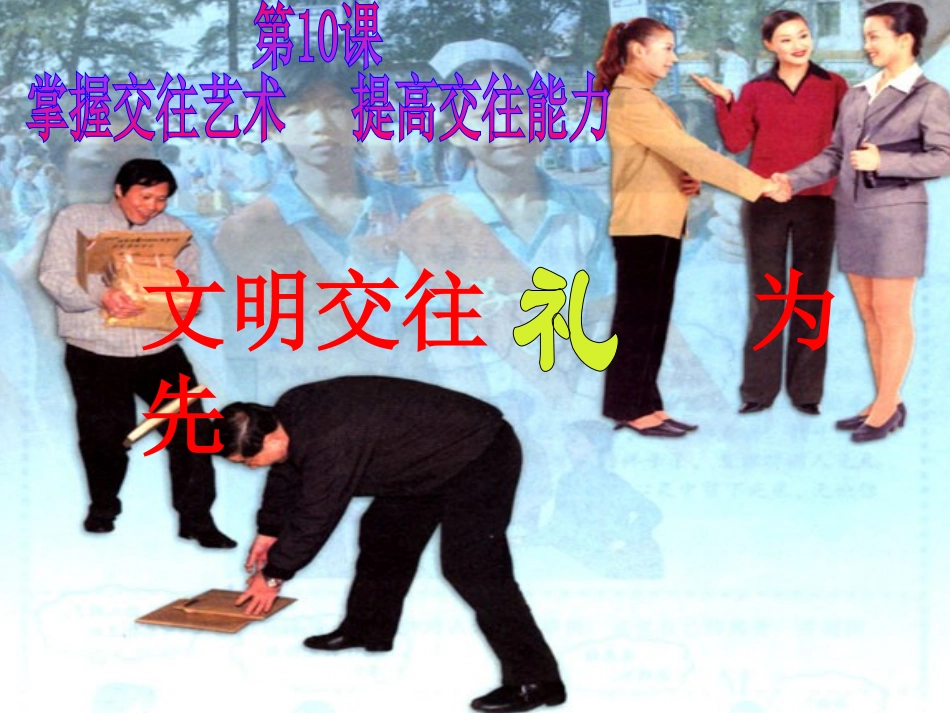 文明交往礼为先_第3页