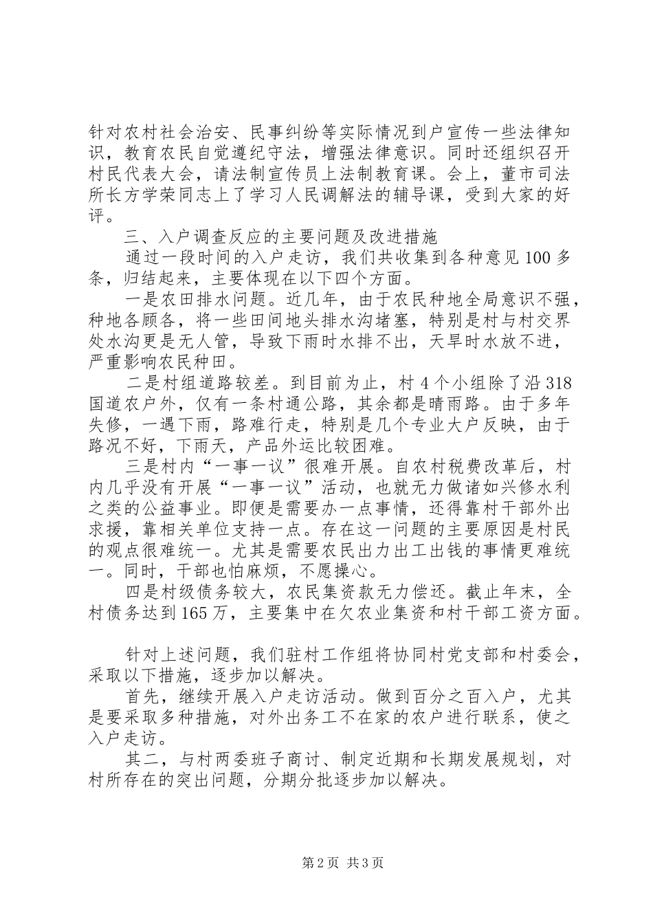 司法局驻村工作组入户调查情况汇报_第2页