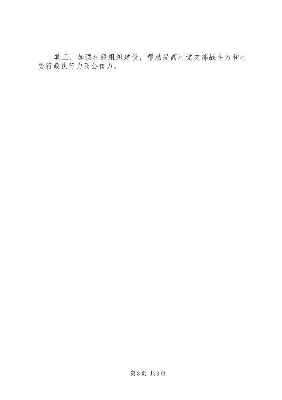 司法局驻村工作组入户调查情况汇报_第3页