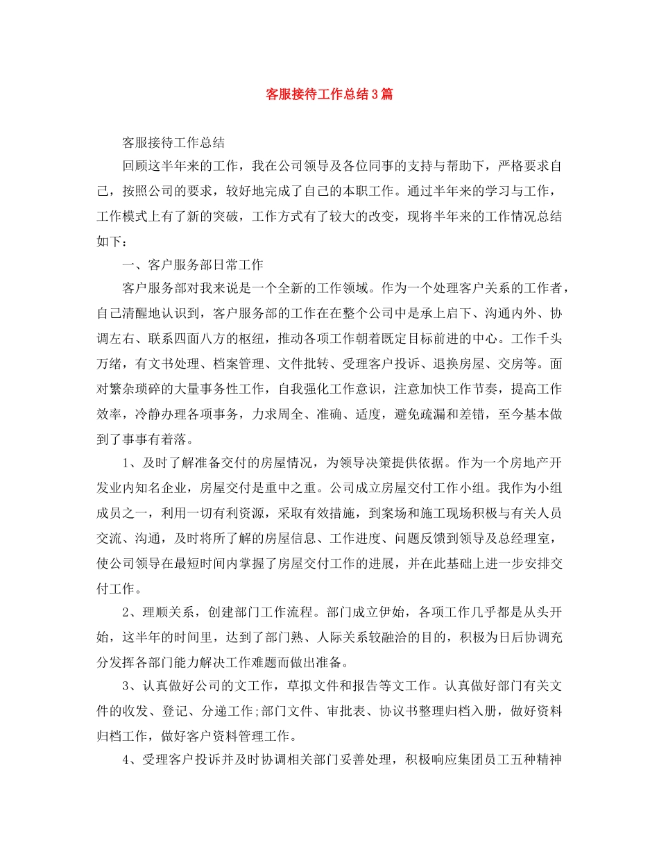 客服接待工作总结3篇 _第1页