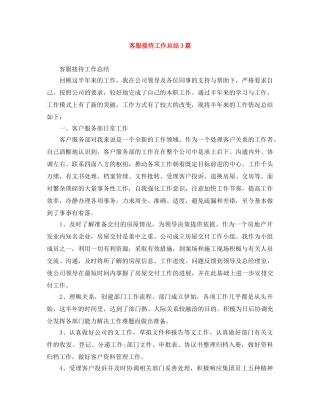 客服接待工作总结3篇 