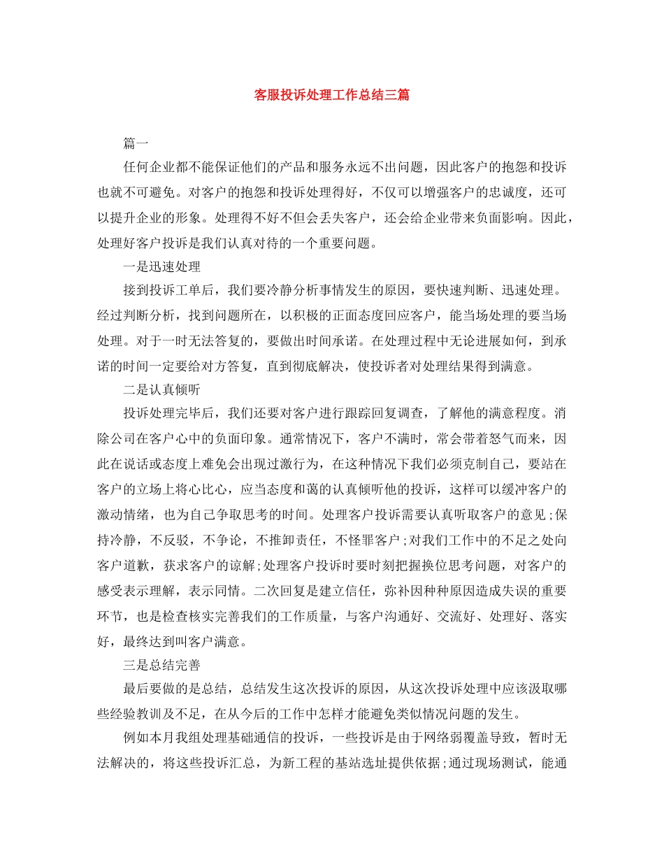 客服投诉处理工作总结三篇 _第1页