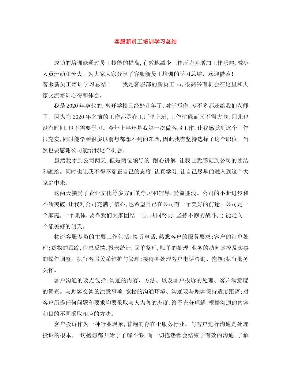 客服新员工培训学习总结 _第1页