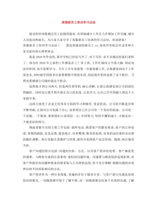 客服新员工培训学习总结 