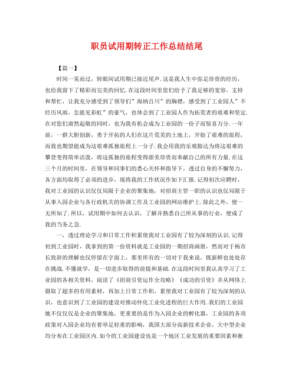 职员试用期转正工作总结结尾 _第1页